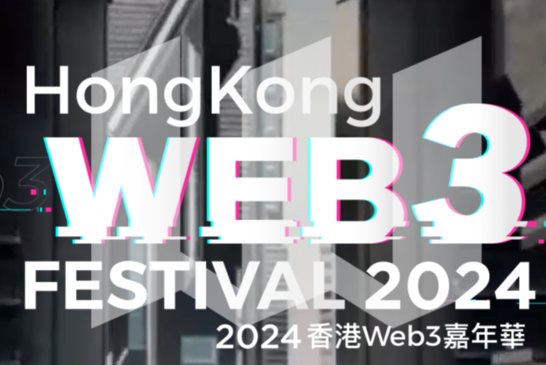 新鲜出炉！香港Web3活动周小作文汇总